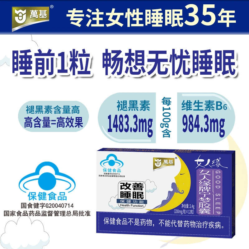 国家蓝帽认证改善睡眠、褪黑素高达1483mg女人缘宁梦深度胶囊