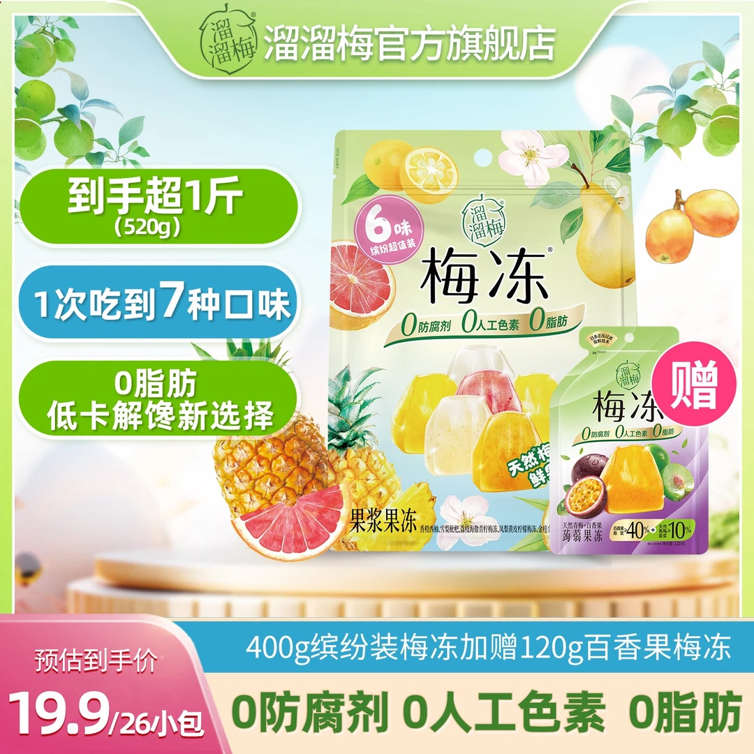 『溜溜梅』梅冻400g六味缤纷装多口味果浆果冻+赠120g百香果味梅冻