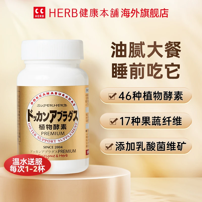 【Herb健康本铺】植物酵素DOKKAN香槟金180粒*1/瓶*2日本进口健康