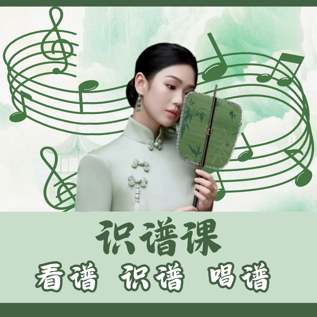 晓玉老师-声乐识谱课