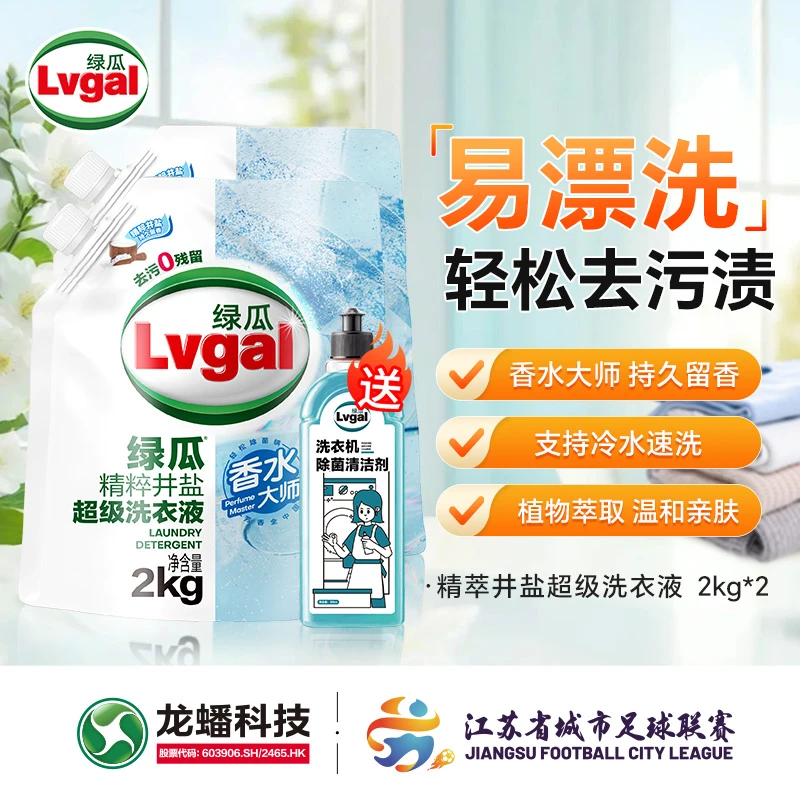LVGAL/绿瓜精粹井盐超级洗衣液香水大师持久亲肤留香