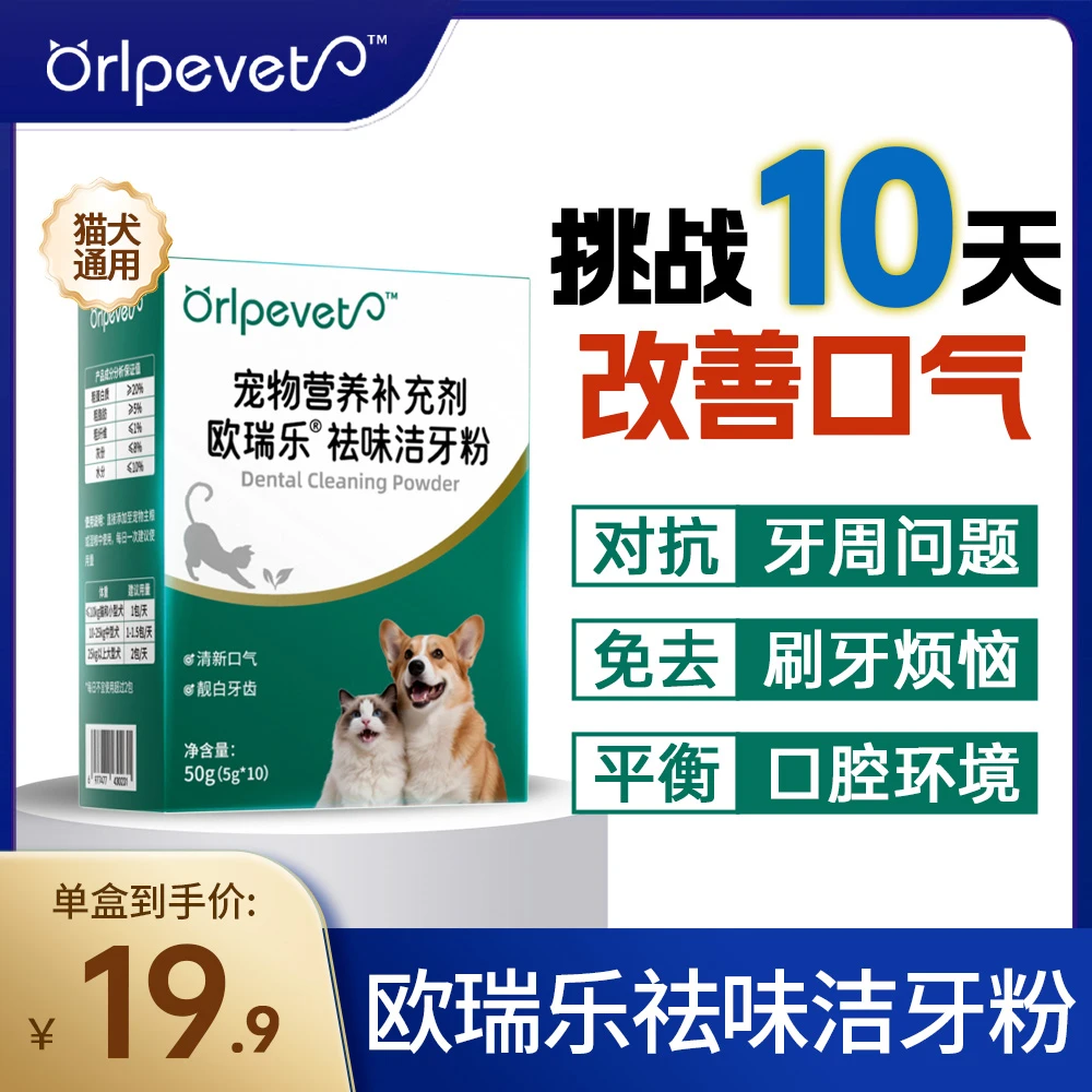 欧瑞乐宠物用洁牙粉猫狗通用清新口气洁齿粉口腔清洁预防牙垢