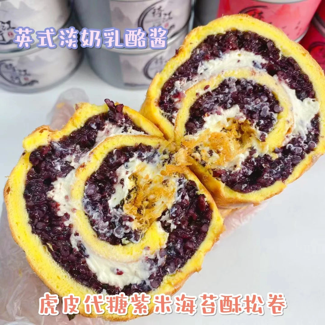 海苔肉松虎皮紫米奶酪肉松卷苔酥松紫米虎皮卷蛋糕新鲜奶油凿
