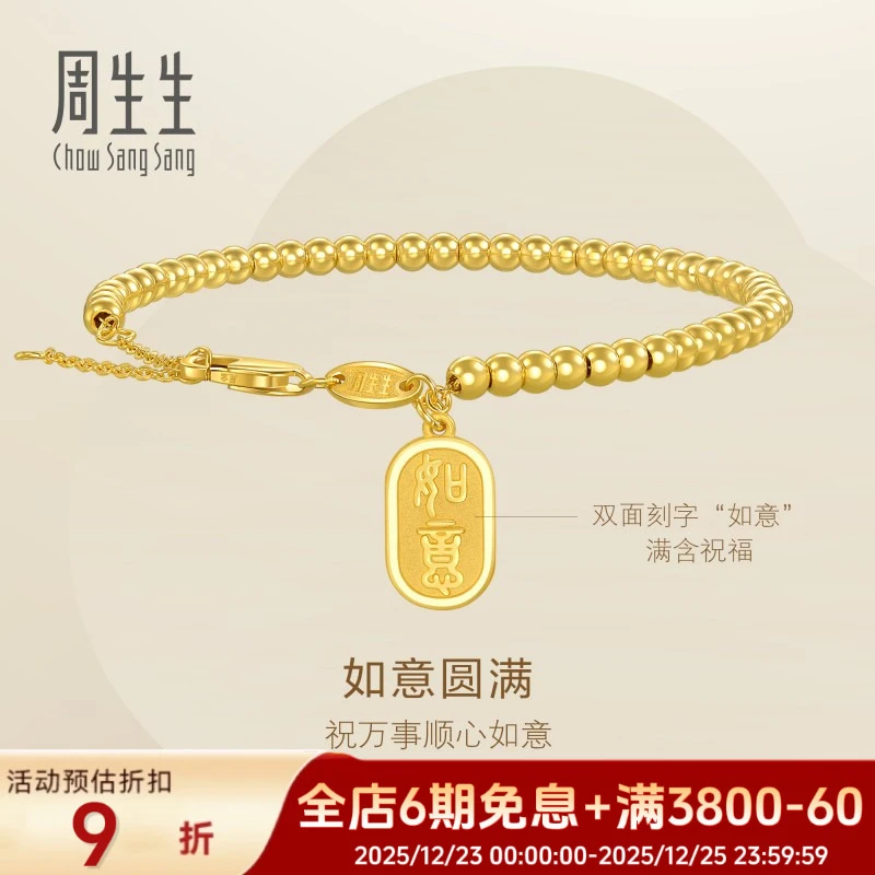 【圣诞】周生生足金如意牌金珠黄金手链93799B轻奢珠宝计价精致