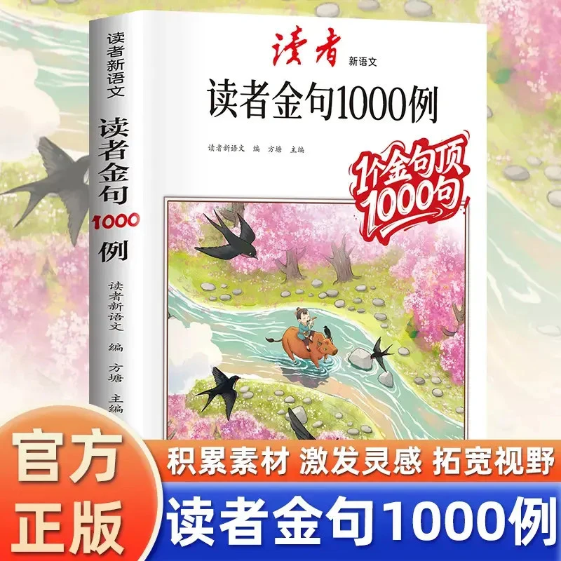 【读者】读者作文金句1000例语文好词好句中小学作文素材写作灵感