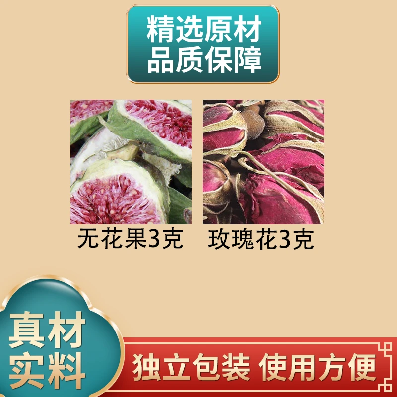 无花果玫瑰各3克原材料无花果干玫瑰花正品独立包装煮水泡水