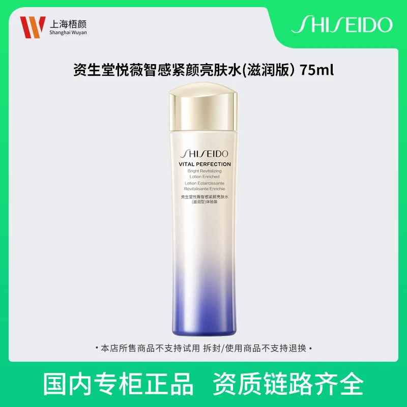 资生堂悦薇智感紧颜亮肤水 75ml*1 滋润版