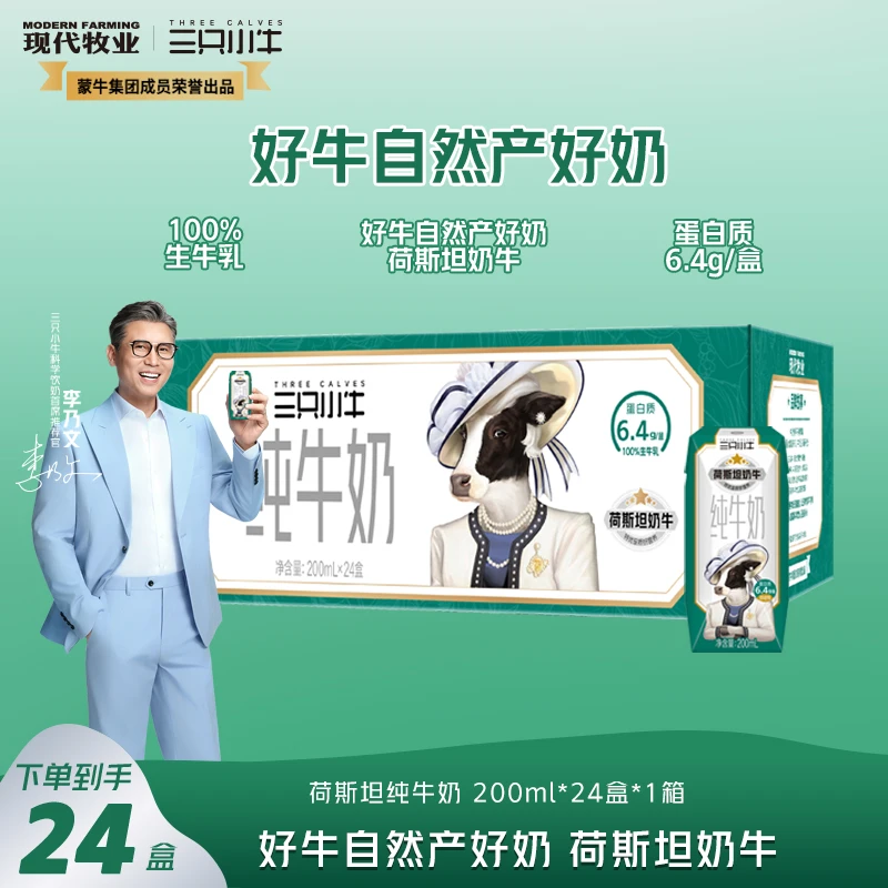 【李乃文推荐】三只小牛荷斯坦纯牛奶200ml*24盒*1箱早餐必备营养奶