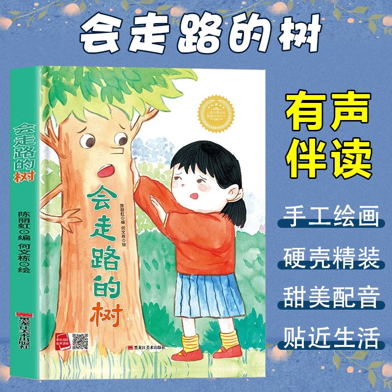 【当当】孩子喜欢看的童话系列 会走路的树(冰心奖获奖作家 冰心