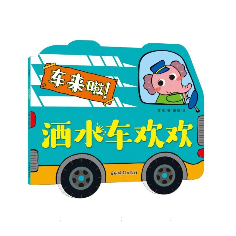 车来啦 洒水车欢欢