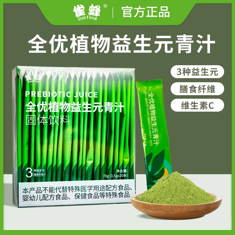 quefeng/雀蜂全优植物益生元青汁 大麦若叶 膳食纤维 冲调饮料