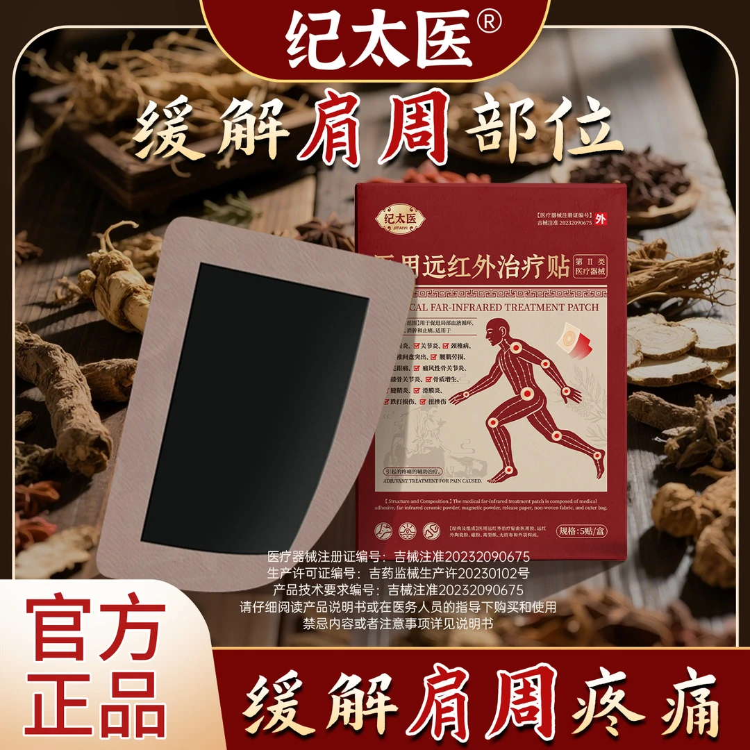 纪太医远红外治疗贴 缓解肩周炎 改善肩袖僵硬 改善肩膀疼痛敷贴-b商品图