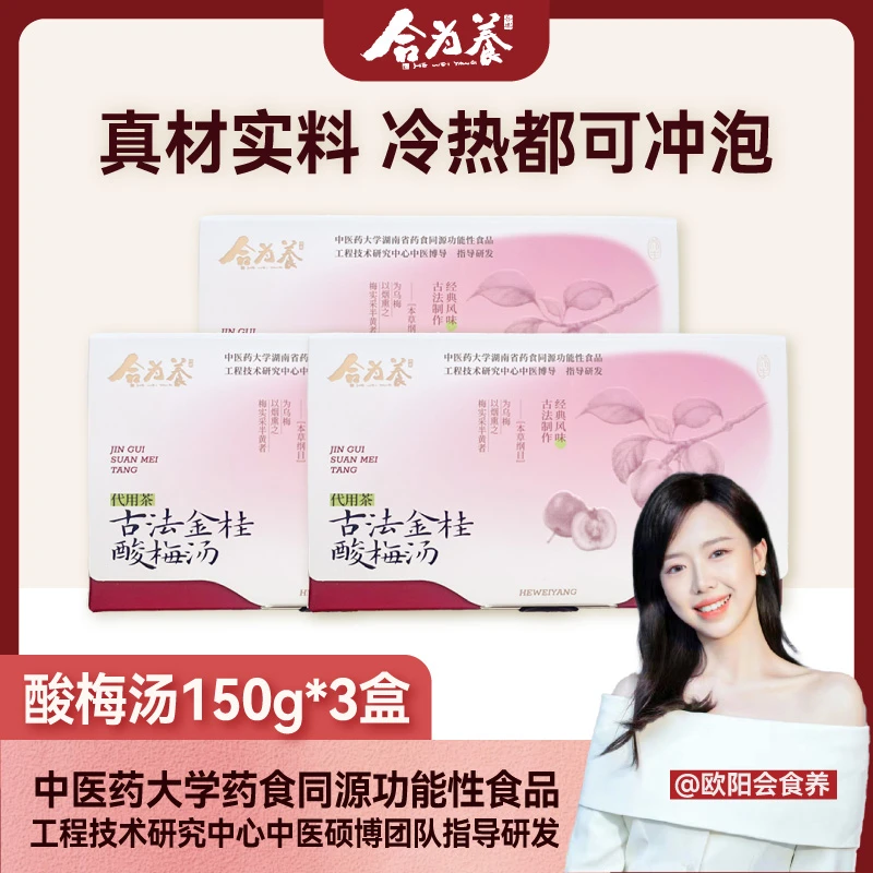 合为养酸梅汤150g*3盒 乌梅山楂桑葚薄荷橘皮桂花饮养生茶茶包