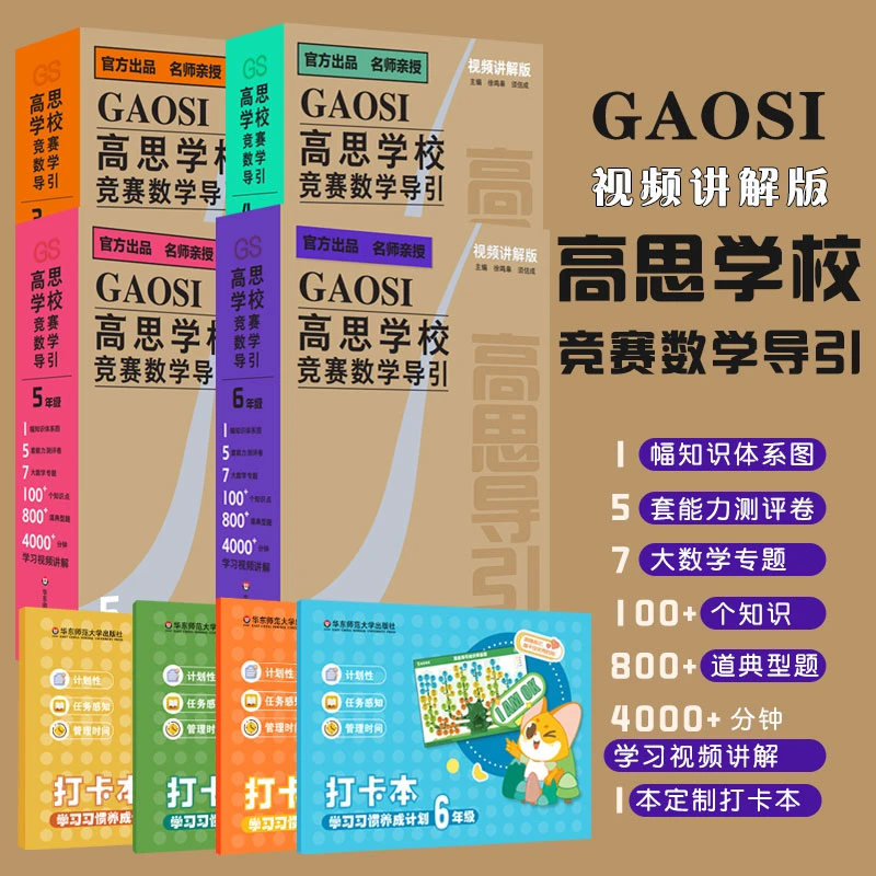 高思导引视频课 升级独家定制（测试卷视频课+定制打卡本）