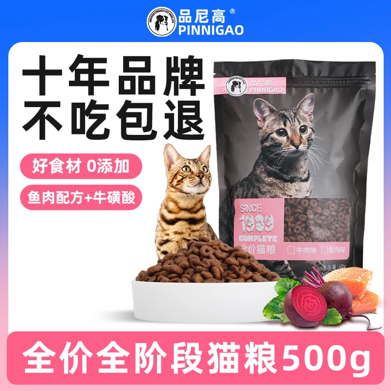 【精品高蛋白猫粮试吃】品尼高猫粮全价成幼猫英短蓝猫流浪猫粮