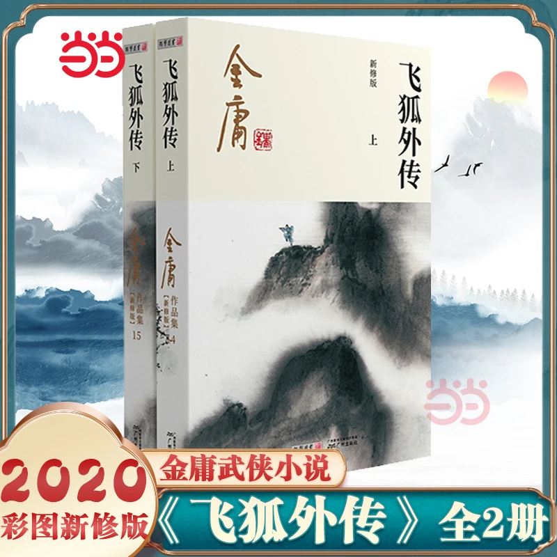 【当当网】金庸武侠小说飞狐外传全二册  2020彩图新修版 搭天龙