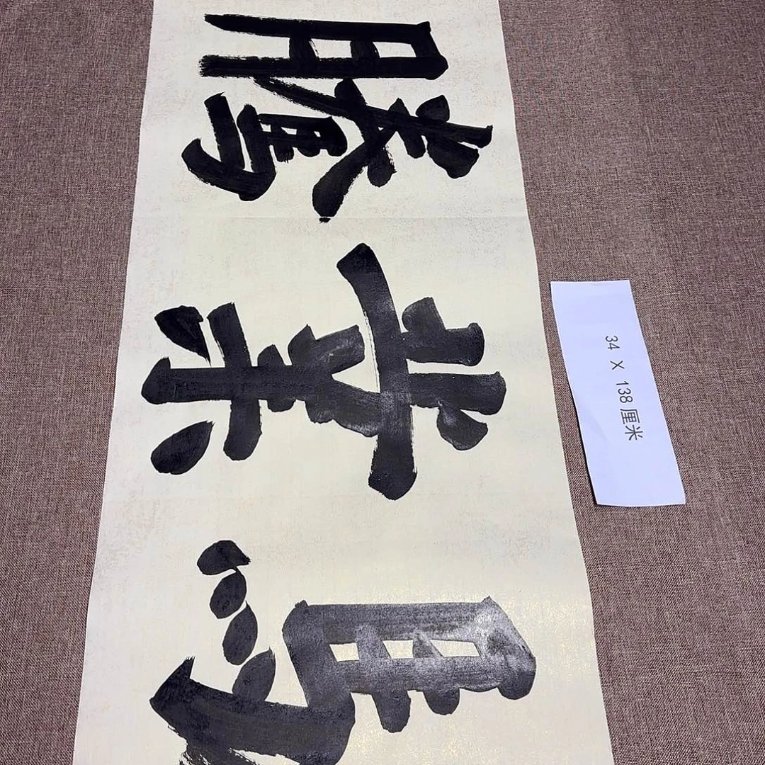 书法静逸草堂书画墨迹