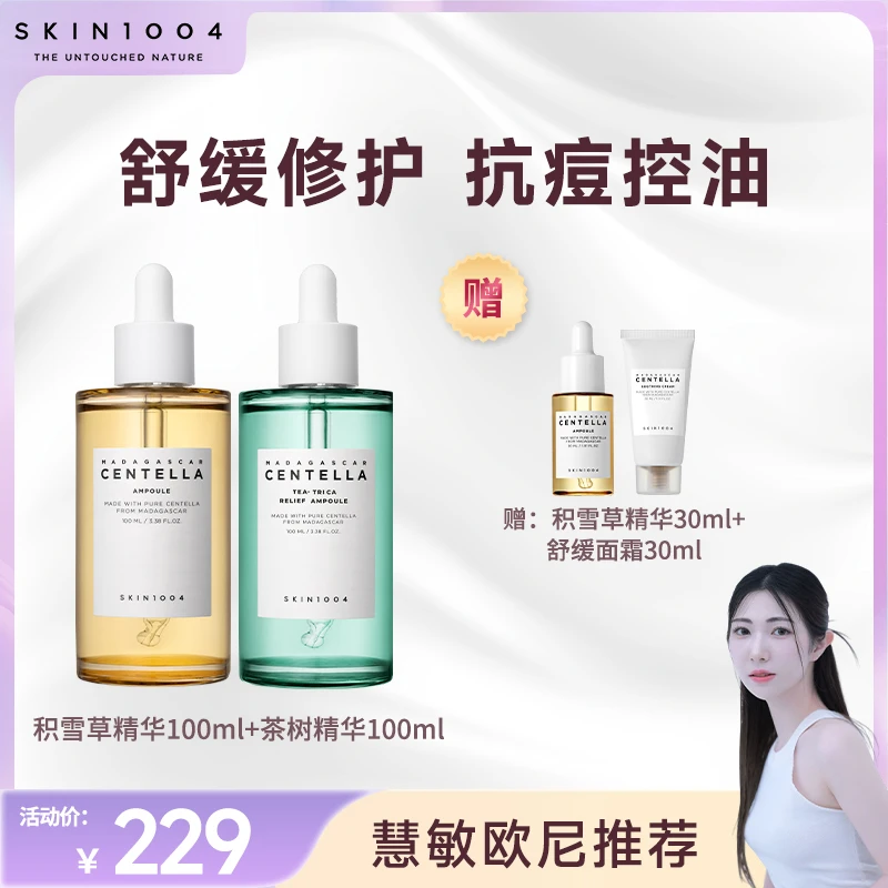 【慧敏专属】SKIN1004理肤天使积雪草精华100ml+茶树精华100ml