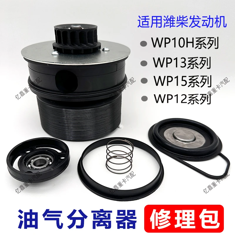 适用解放德龙大运乘龙潍柴油气分离器修理包国六WP10H/12/13通用