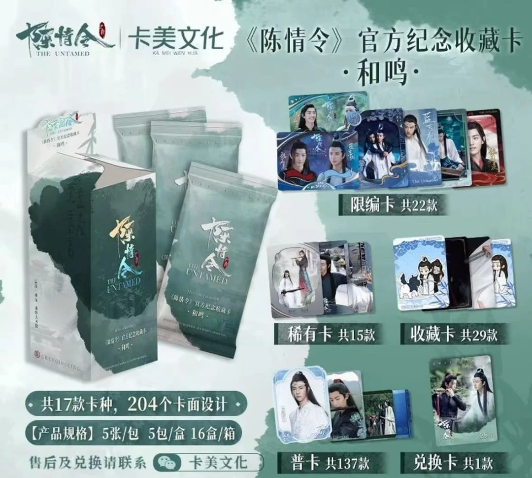 【平拆】  《陈情令》官方纪念收藏卡牌