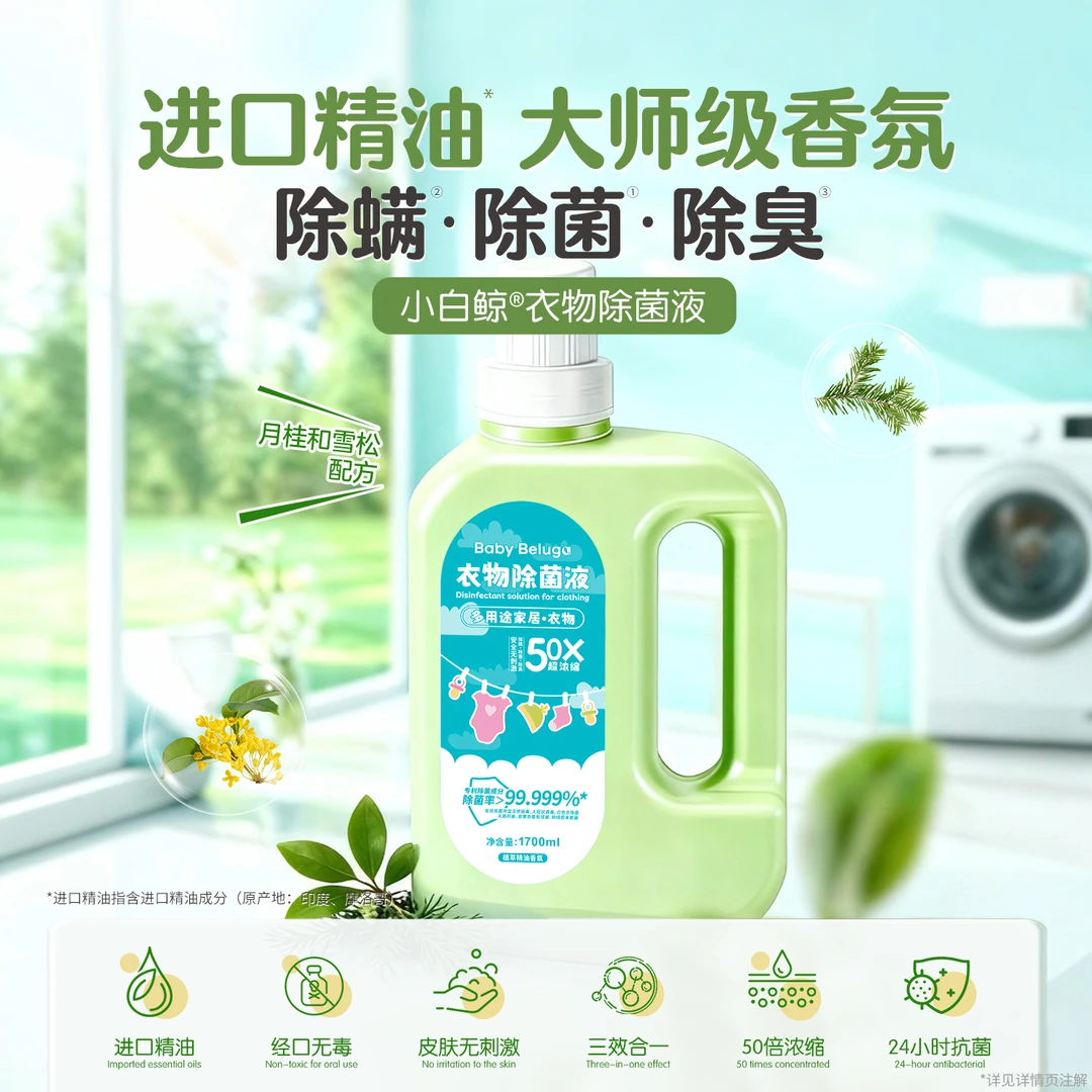 小白鲸衣物除菌液季铵盐除菌消毒液杀菌除螨洗衣专用消毒水母婴级