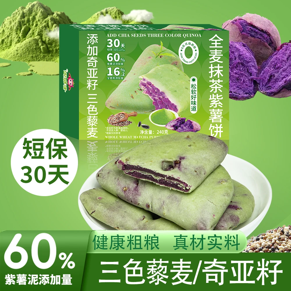 【自律放心炫】全麦抹茶紫薯饼加奇亚籽三色藜麦健康代餐轻食零食