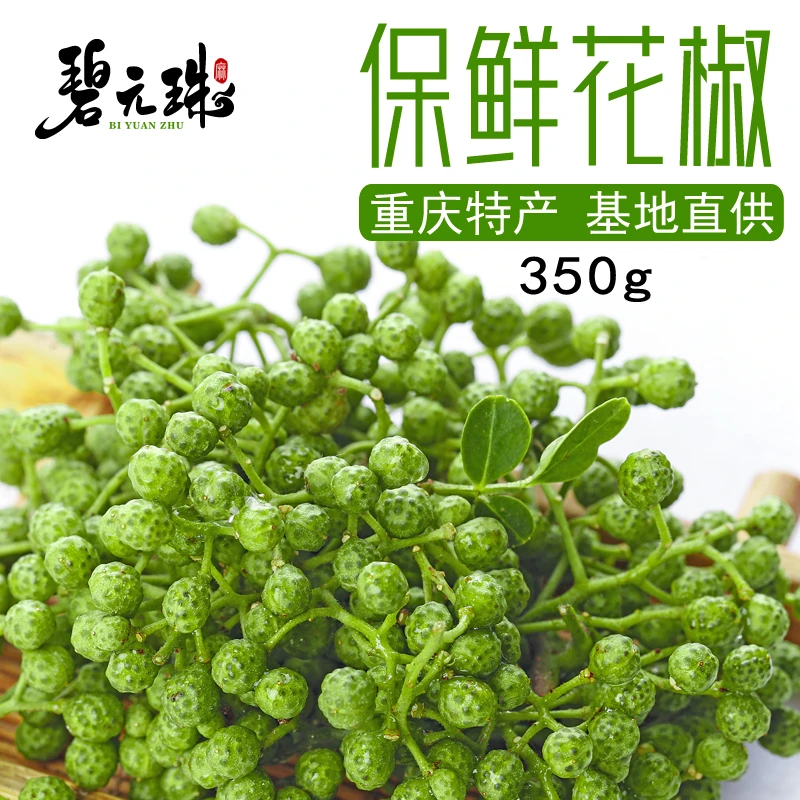 培培专属重庆特产碧元珠江津保鲜青花椒麻椒鲜藤椒粒调味佳品