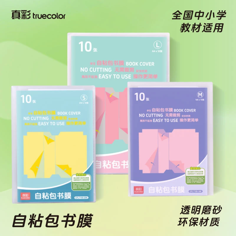 真彩自粘透明磨砂书皮书膜适合中小学生使用开学季学习必备用品