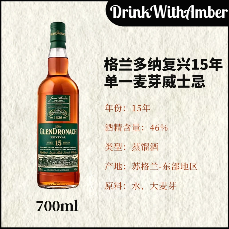 【酒水节】格兰多纳 Glendronach 15年(复兴)单一麦芽威士忌 700ml