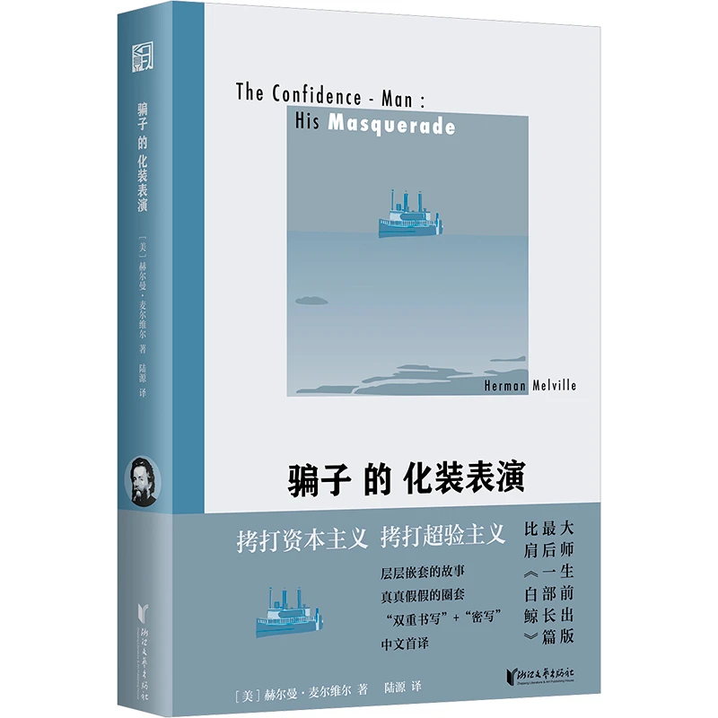 【文轩】骗子的化装表演 外国现当代文学