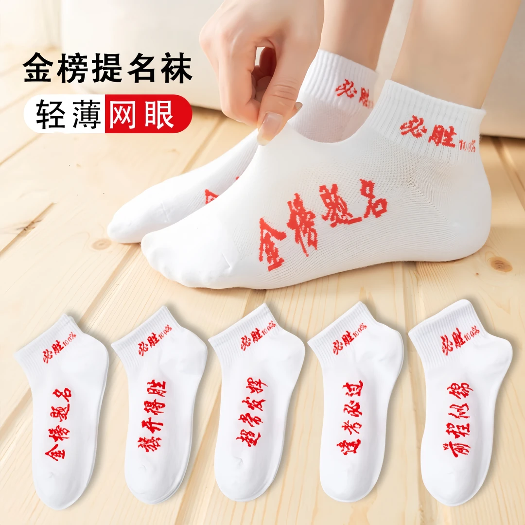 金榜题名袜子男女青少年考试加油中考高考学生励志状元逢考必过袜