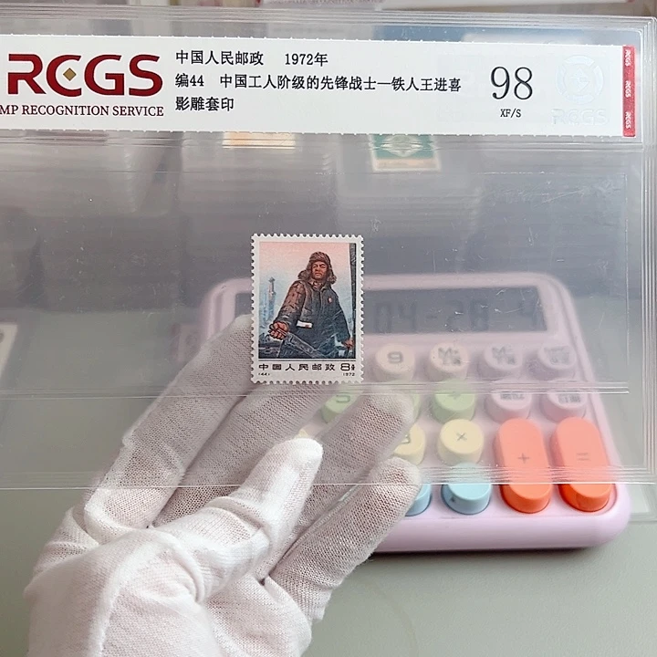 编号44评级98邮票