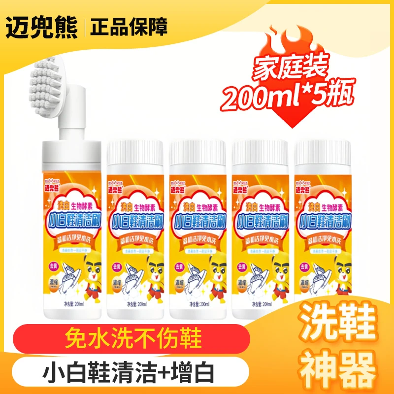 迈兜熊小白鞋清洗剂免洗温和去黄200ml*5