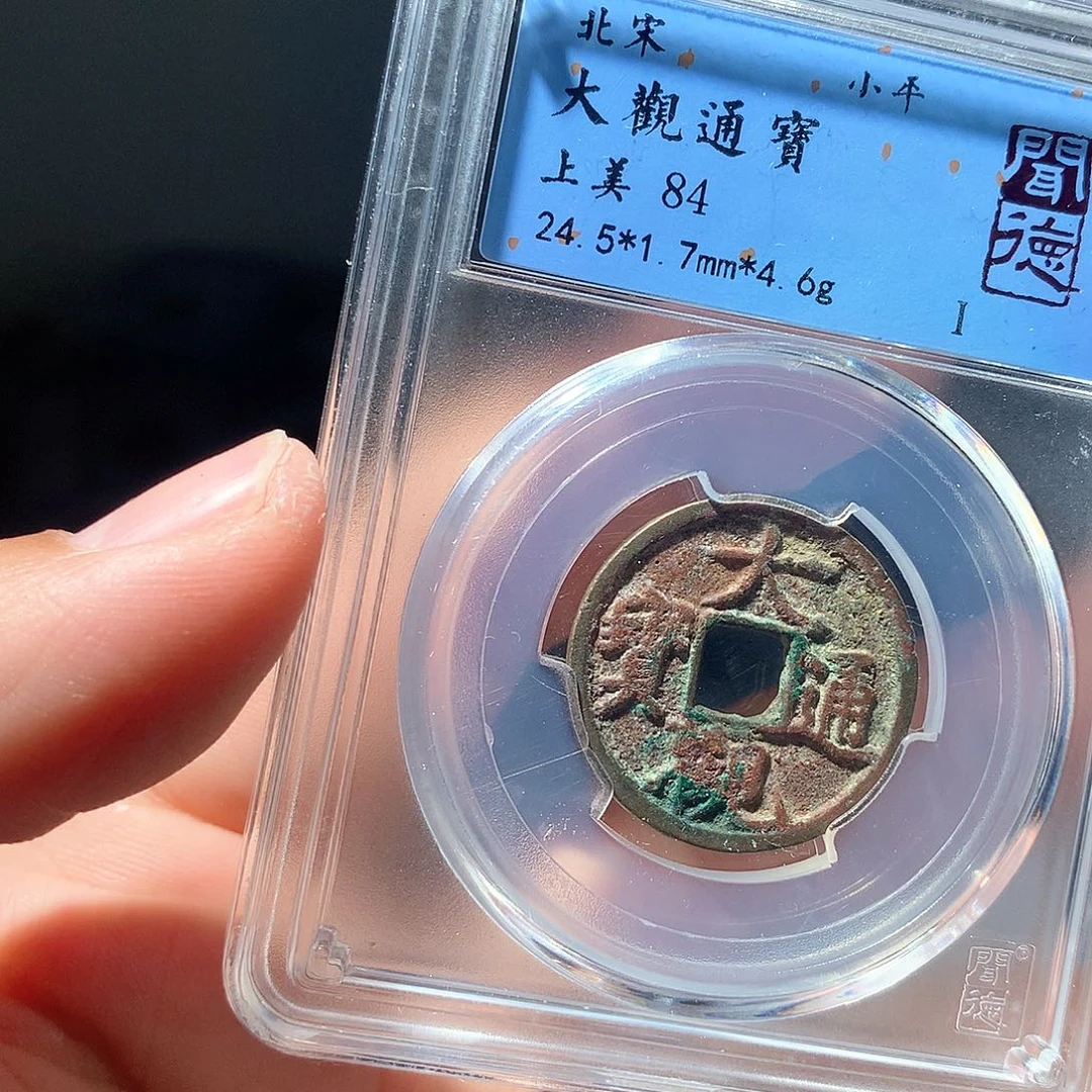 金属QY。大观通宝84分1019