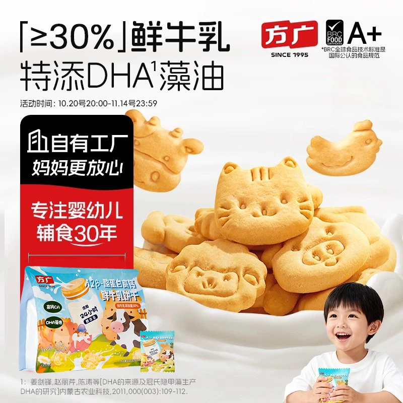 方广宝宝零食高钙A2β酪蛋白饼干动物形状DHA藻油鲜生牛乳儿童零食