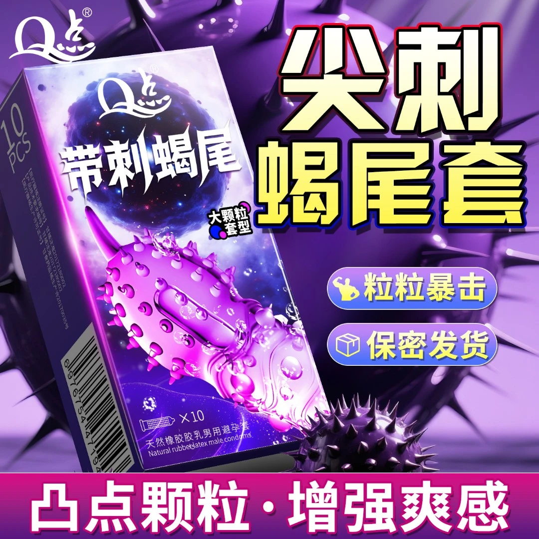 【刺心爽潮】Q点激爽狼牙带刺大颗粒避孕套 物理降敏持久型延时安全套 玻尿酸水润免洗超薄套 冰火螺纹情趣套天然橡胶胶乳男用避孕套