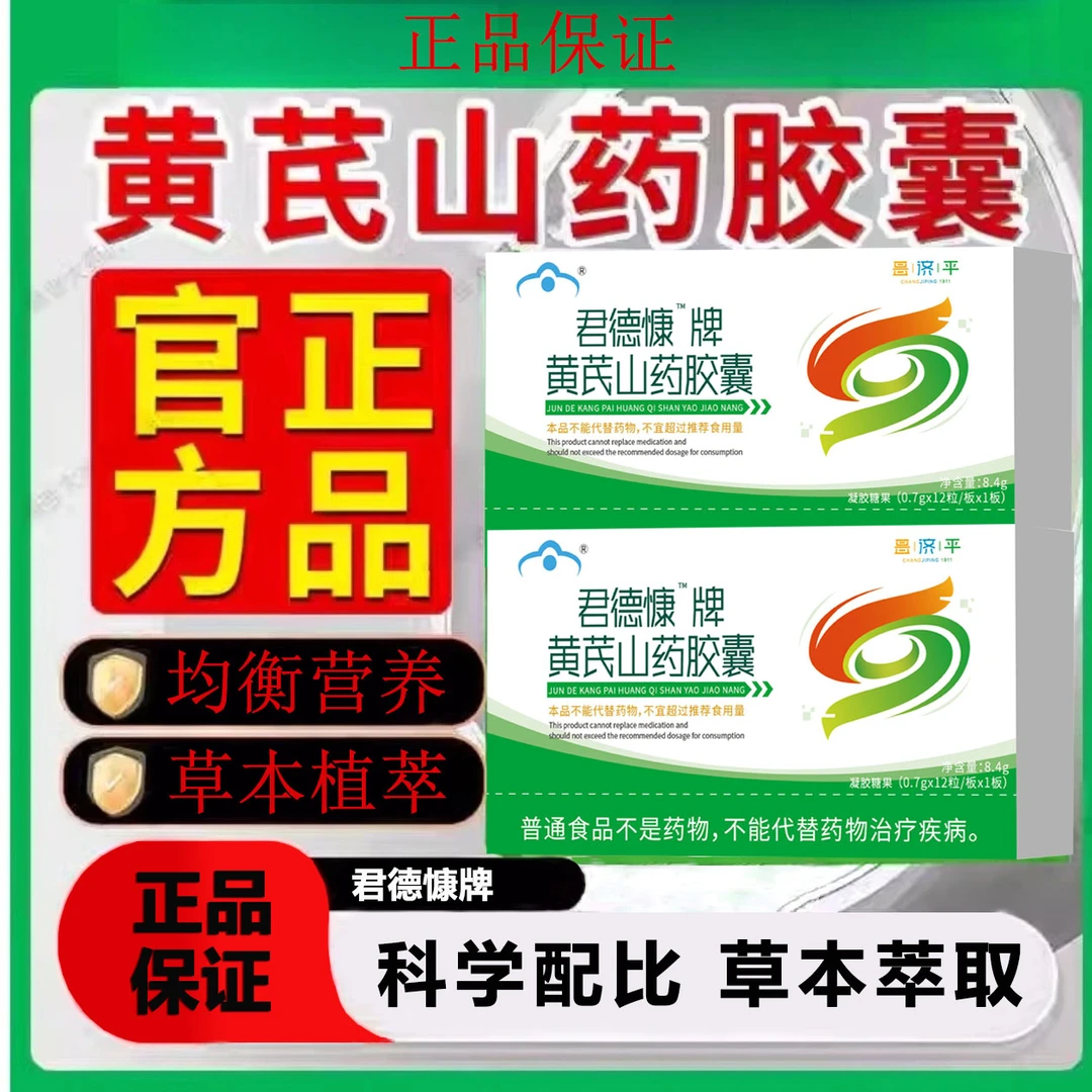 君德慷牌黄芪山药胶囊山药黄芪多重植萃协同三层深层调理官方正品