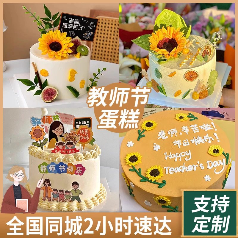 9.10教师节蛋糕全国同城配送女老师生日蛋糕定制向日葵鲜花班主任
