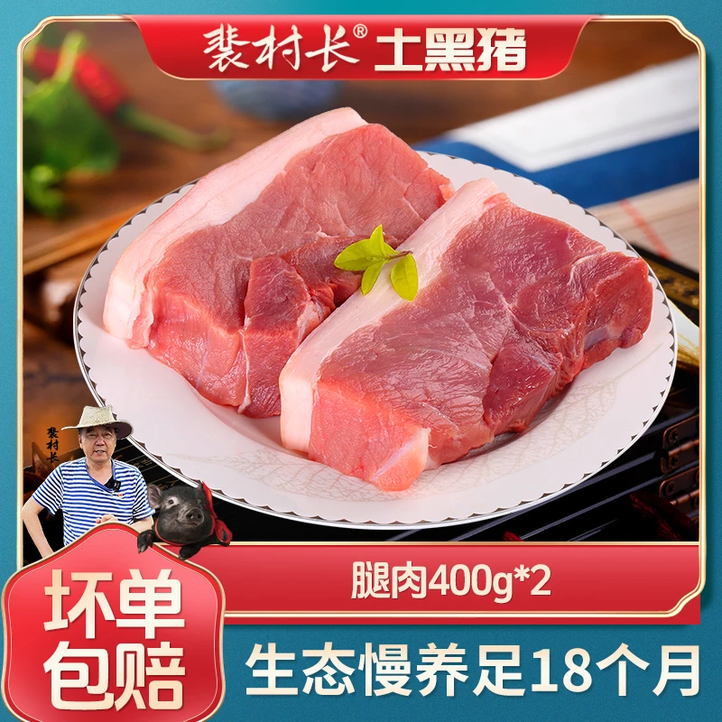 裴村长正宗散养慢养土黑猪 腿肉 新鲜散养