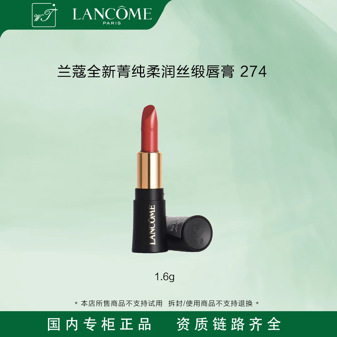 LANCOME/兰蔻全新菁纯柔润丝缎唇膏274# 1.6g 滋润