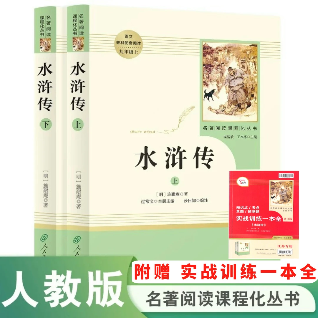 水浒传原著正版上下两册初中九年级必读课外书籍人民教育出版社