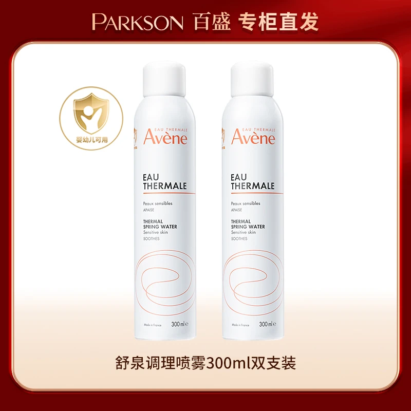 Avene/雅漾舒泉调理喷雾双支装套组 补水 爽肤水 敏感肌