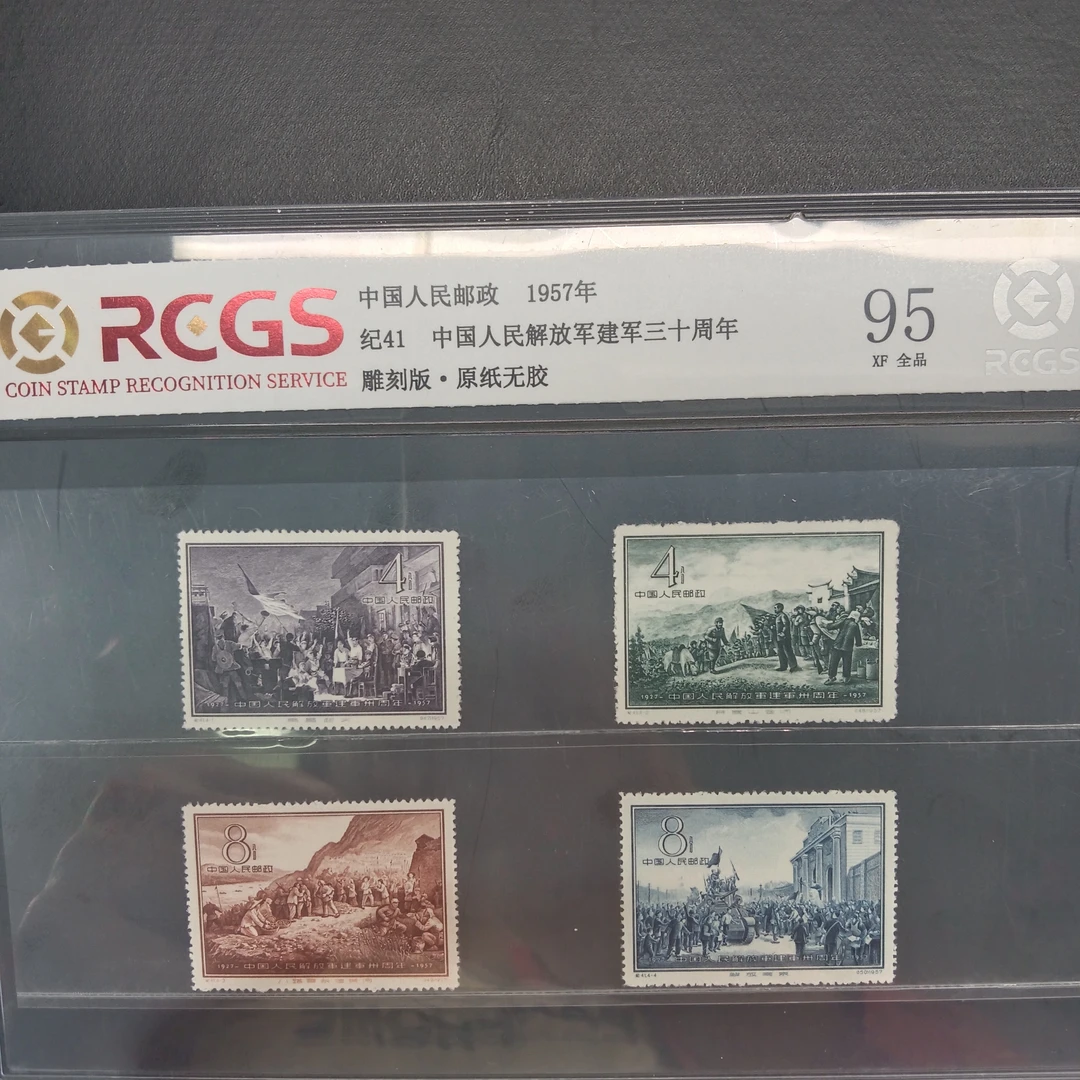 纪41建军三十周年原纸全品95邮票1957年发行