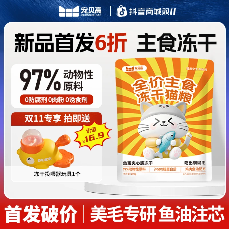 宠贝高新品首发6折鱼油夹心主食冻干全价全期美毛亮毛