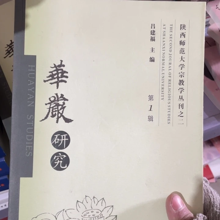 华严研究正版书籍