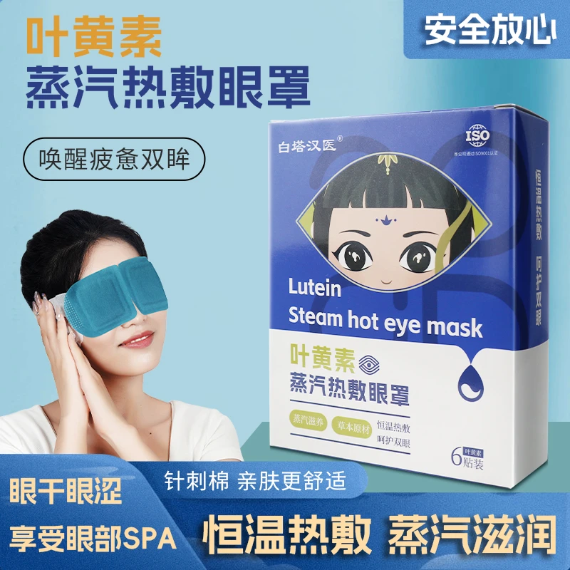 叶黄素蒸汽眼罩温润热敷舒缓眼周办公学习旅行便捷遮光护眼缓解
