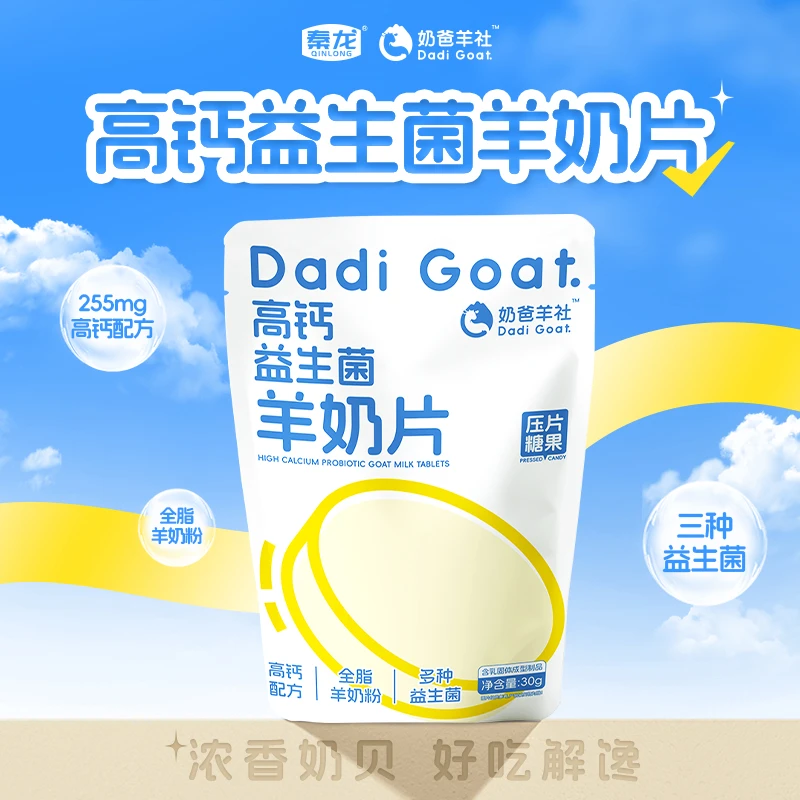 秦龙奶爸羊社羊奶片高钙益生菌羊奶贝30g*3包