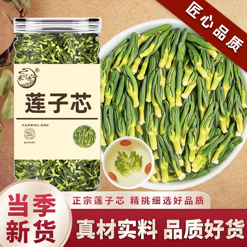 江西 莲子芯正宗正品 连子心泡茶莲子心泡水 莲芯茶无硫