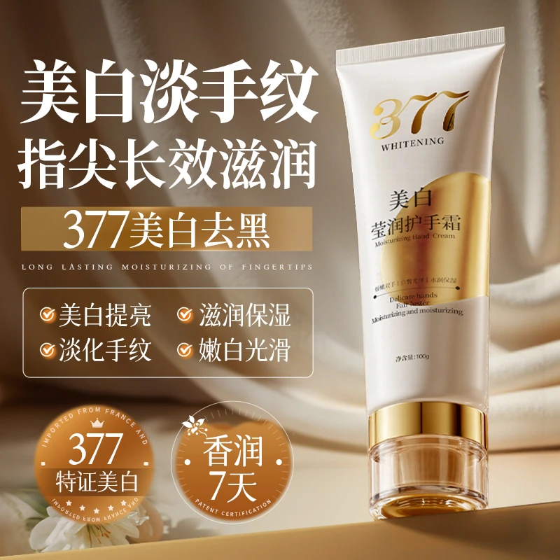 【眫东&品质好物】377美白护手霜保湿滋润不油腻淡化细纹粗糙防干裂