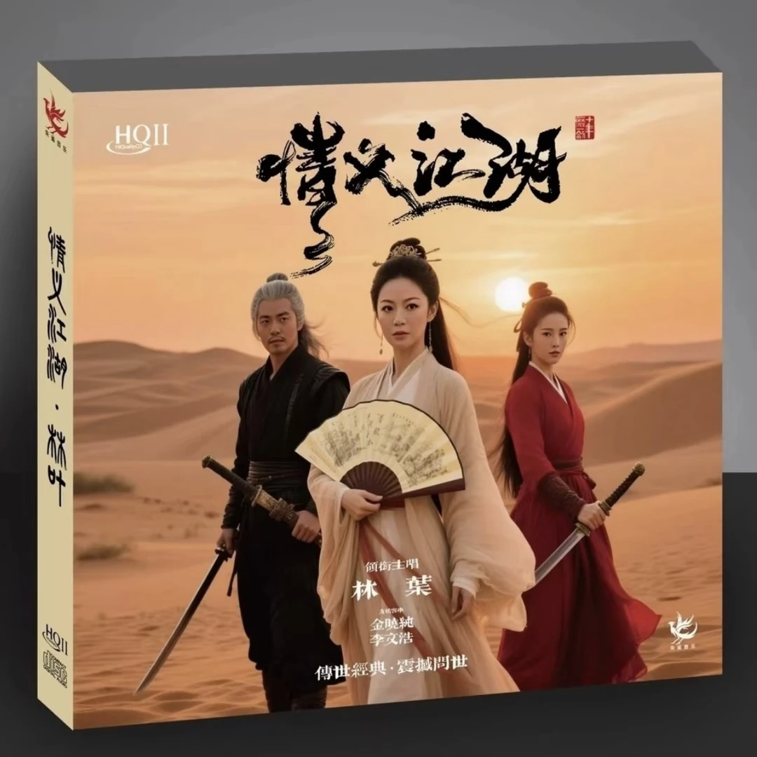 林叶 情义江湖 武侠主题 女中音发烧唱片